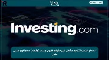 أسعار الذهب تتراجع بشكل غير متوقع اليوم وسط توقعات بسيناريو سلبي عاجل